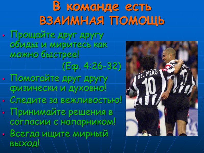 В команде есть  ВЗАИМНАЯ ПОМОЩЬ Прощайте друг другу обиды и миритесь как можно